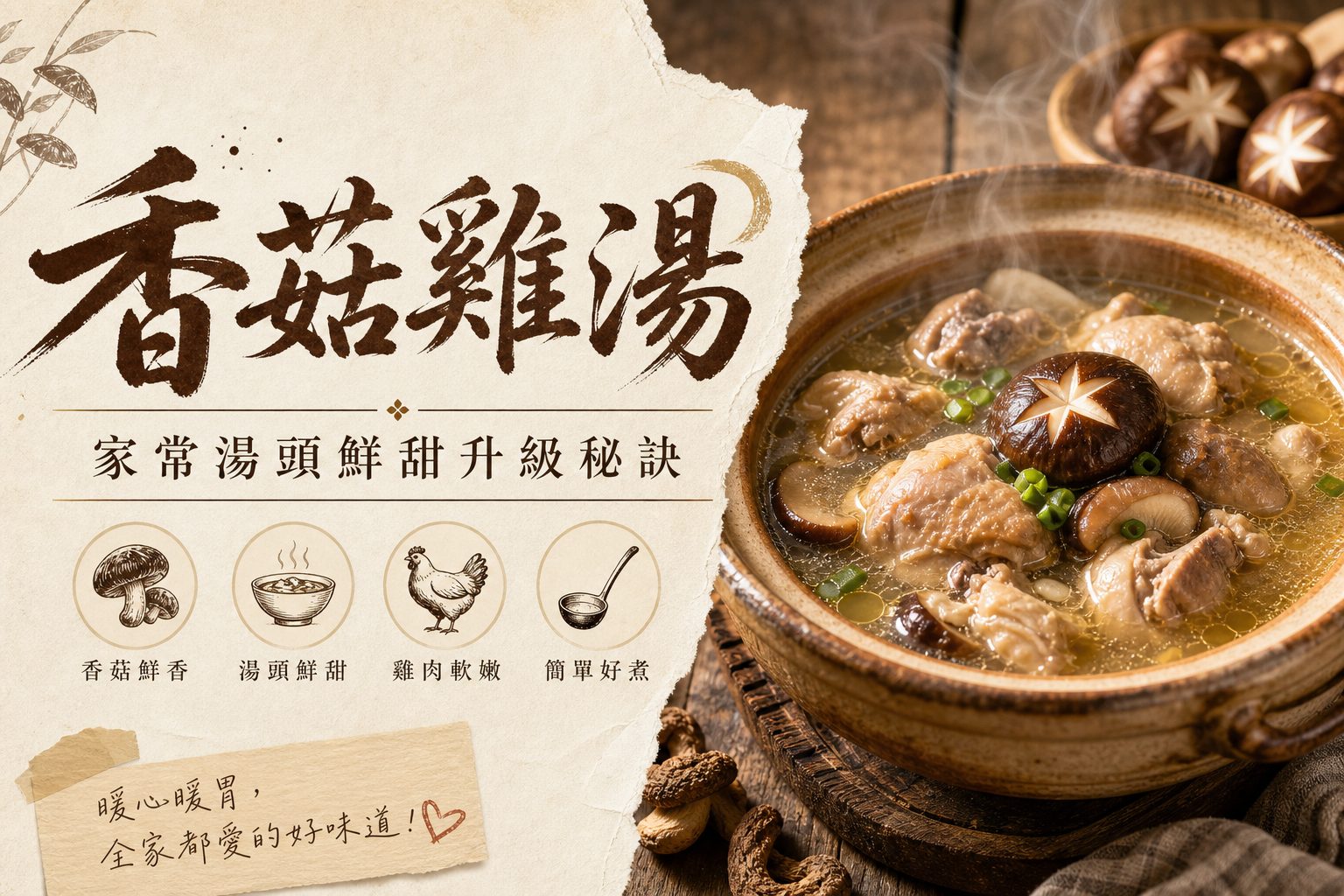 香菇雞湯